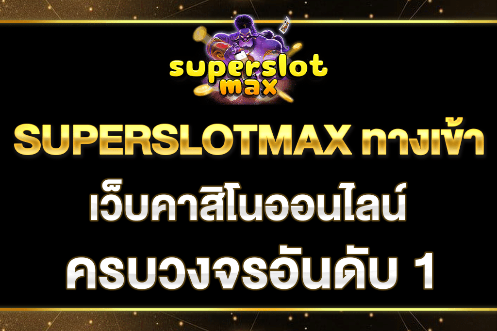 SUPERSLOTMAX ทางเข้า